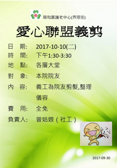 愛心聯盟義剪(界限街)2017-10-10