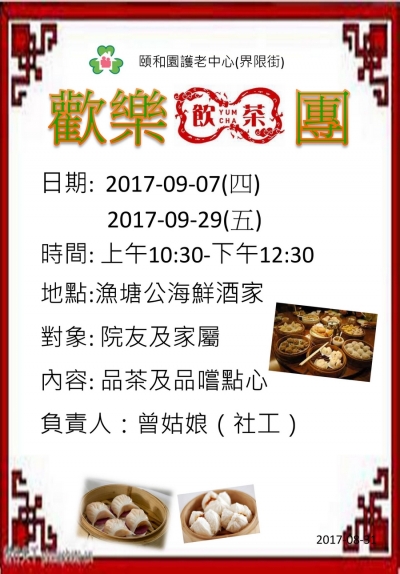 歡樂飲茶團(界限街) 2017-09-07,29