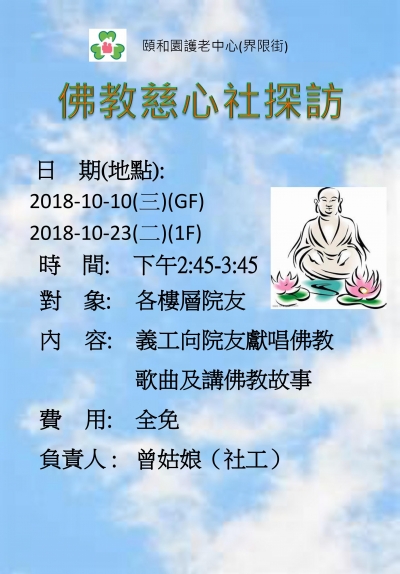 佛教慈心社探訪(界限街)2018-10-10,23